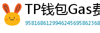 TP钱包Gas费优化技巧｜省下50%链上交易成本